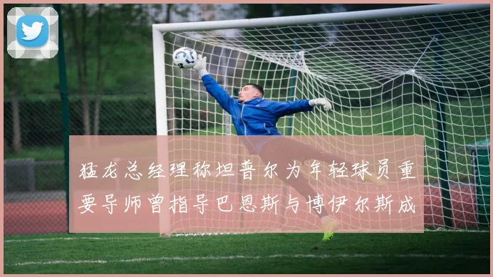 猛龙总经理称坦普尔为年轻球员重要导师曾指导巴恩斯与博伊尔斯成长