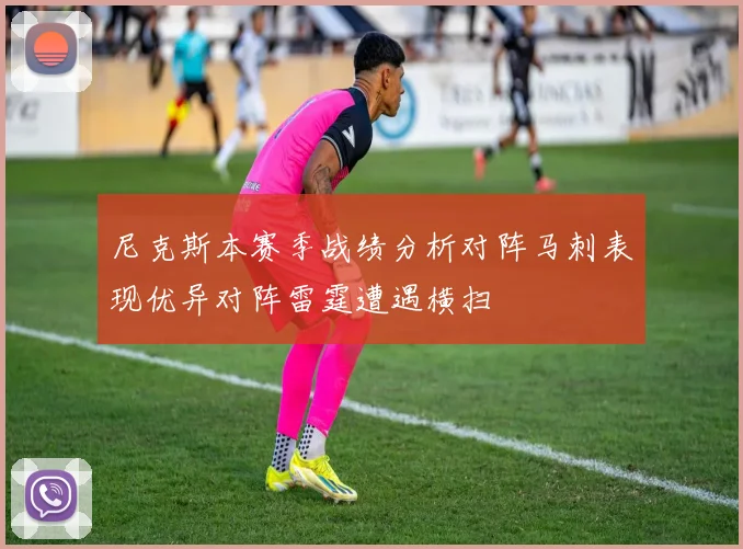尼克斯本赛季战绩分析对阵马刺表现优异对阵雷霆遭遇横扫