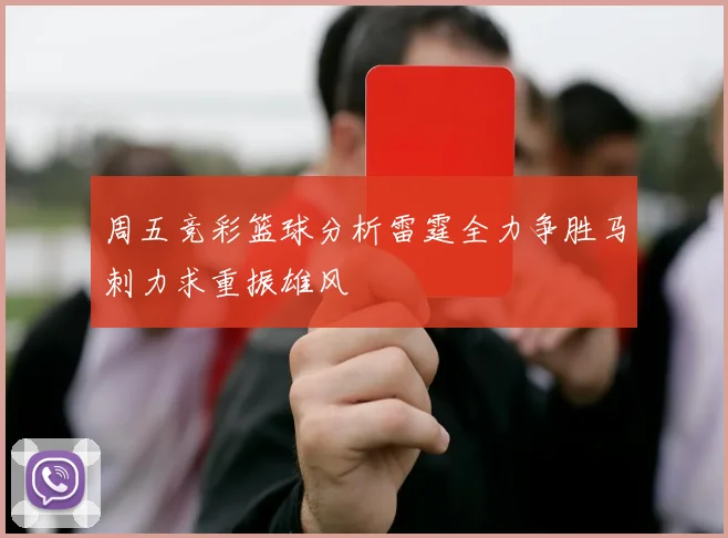 周五竞彩篮球分析雷霆全力争胜马刺力求重振雄风