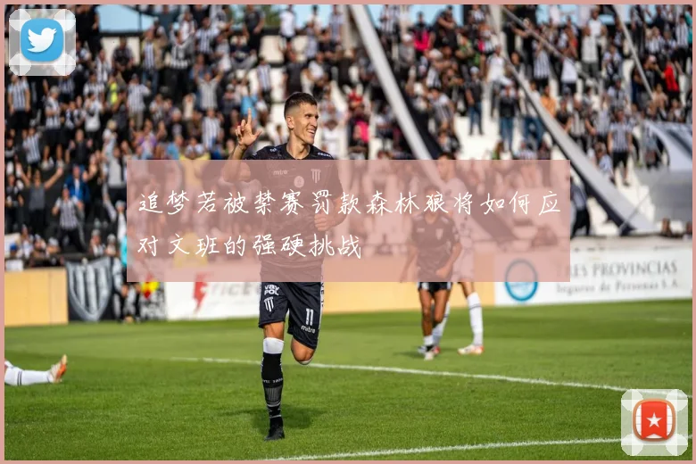 追梦若被禁赛罚款森林狼将如何应对文班的强硬挑战