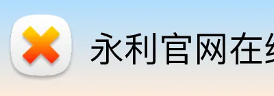 永利官网在线登陆 logo